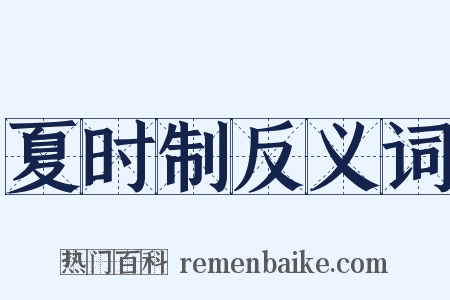 夏时制反义词是什么意思的图片